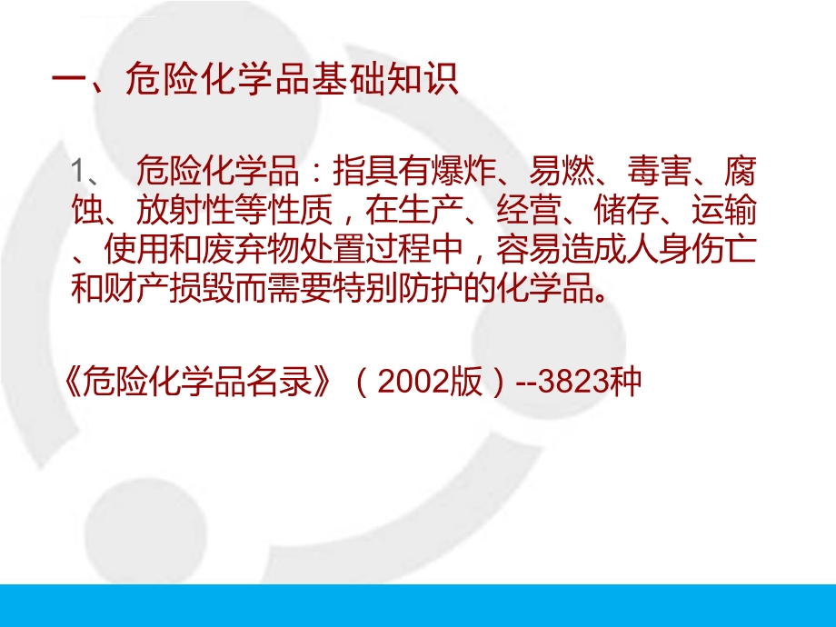 危化品从业人员安全教育培训ppt课件.ppt_第3页