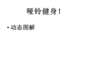 哑铃健身经典动作(动态详细图解)ppt课件.ppt