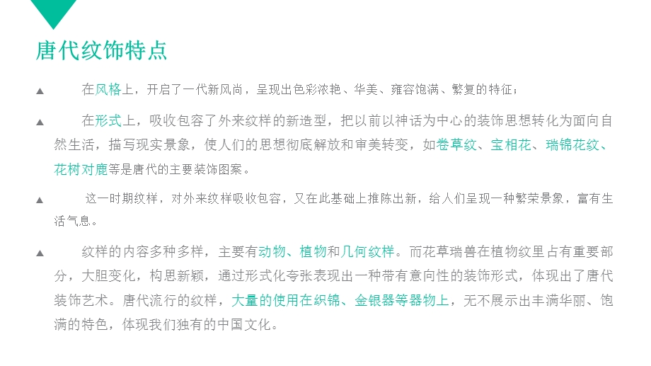 唐代艺术中的纹饰ppt课件.pptx_第3页