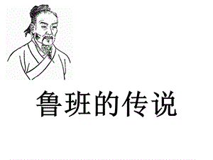 大班综合课《鲁班的故事》ppt课件.ppt