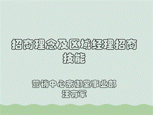 医药招商理念及区域经理招商技能ppt课件.ppt