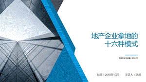 地产企业拿地的16种方式ppt课件.pptx