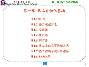 华北电力大学600MW机组集控运行培训班 热控第一章 热工自动化基础ppt课件.ppt