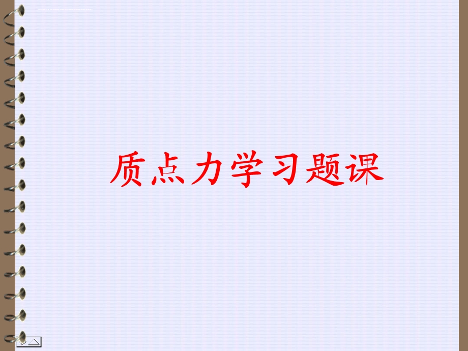 大学物理习题质点力学ppt课件.ppt_第1页