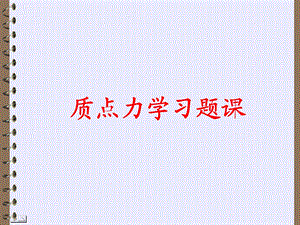 大学物理习题质点力学ppt课件.ppt