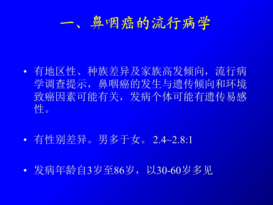 鼻咽癌的放射治疗课件.ppt_第3页