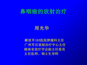 鼻咽癌的放射治疗课件.ppt