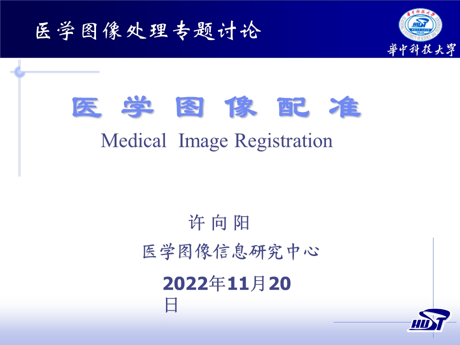 医学图像配准ppt课件.ppt_第1页