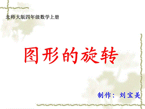 北师大版数学四年级上册《图形的变换》ppt课件.ppt