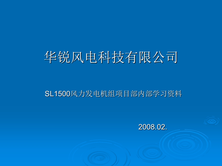 华锐L1500风力发电机电源系统讲课ppt课件.ppt_第1页