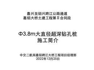 嘉绍大桥项目部38m钻孔桩施工技术ppt课件.ppt