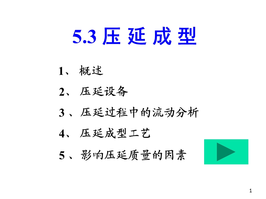 压延成型教程ppt课件.ppt_第1页