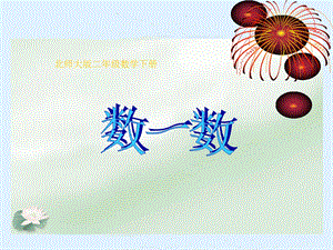 北师大版数学二年级下册《数一数》ppt课件版.ppt