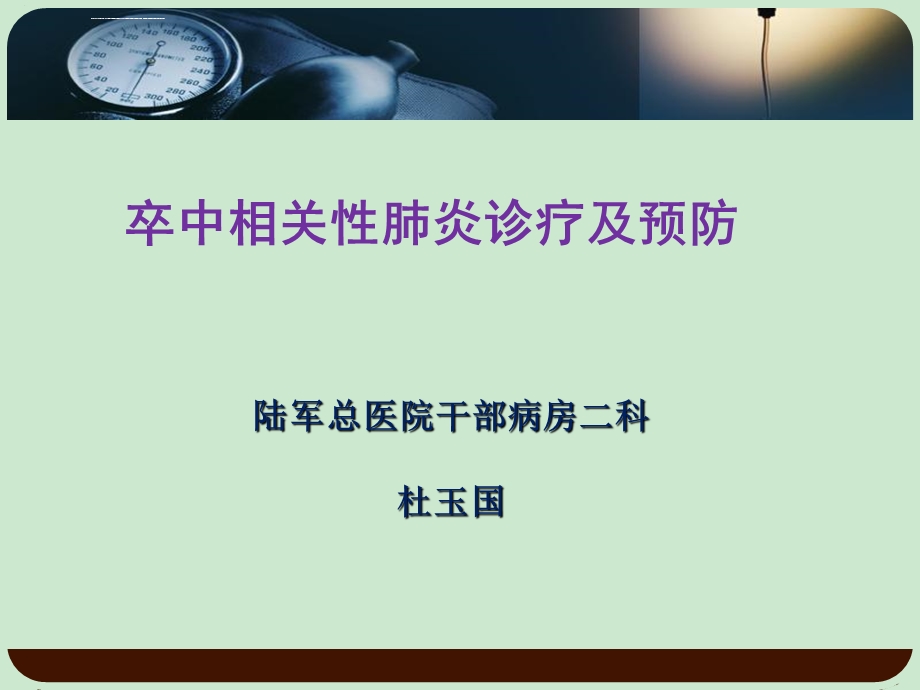 卒中相关性肺炎的诊治及预防ppt课件.ppt_第1页