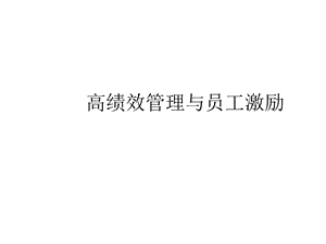 高绩效管理与员工激励课件.ppt