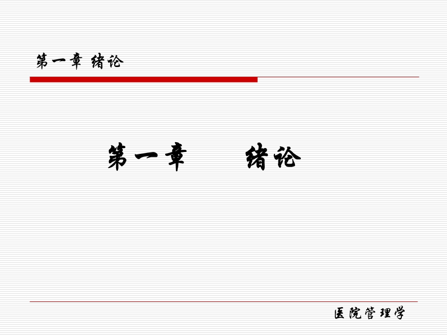 医院管理学ppt课件.ppt_第2页