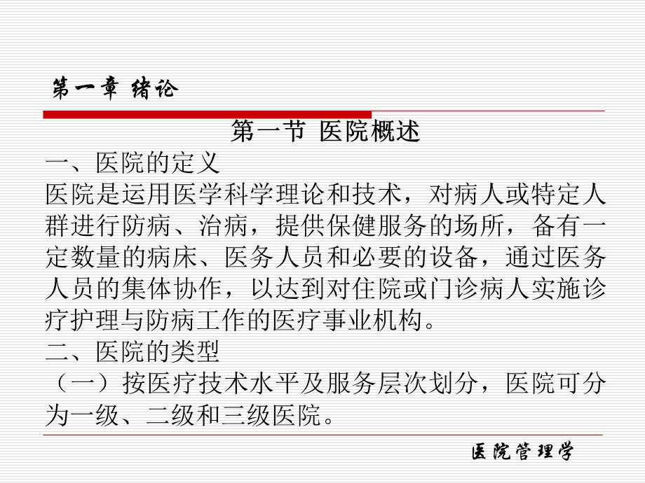 医院管理学ppt课件.ppt_第3页