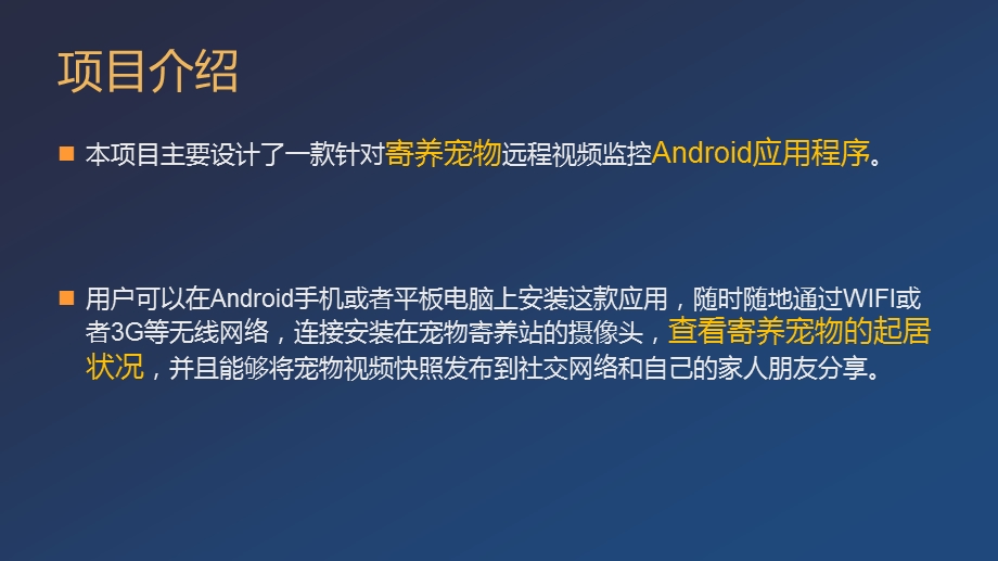 基于Android的宠物移动可视寄养系统设计与实现ppt课件.pptx_第2页