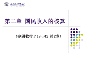 多恩布什宏观经济学第二章ppt课件.ppt