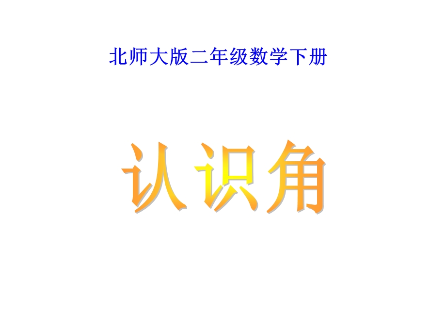 北师大版小学二年级数学下册认识角 PPT课件.ppt_第1页