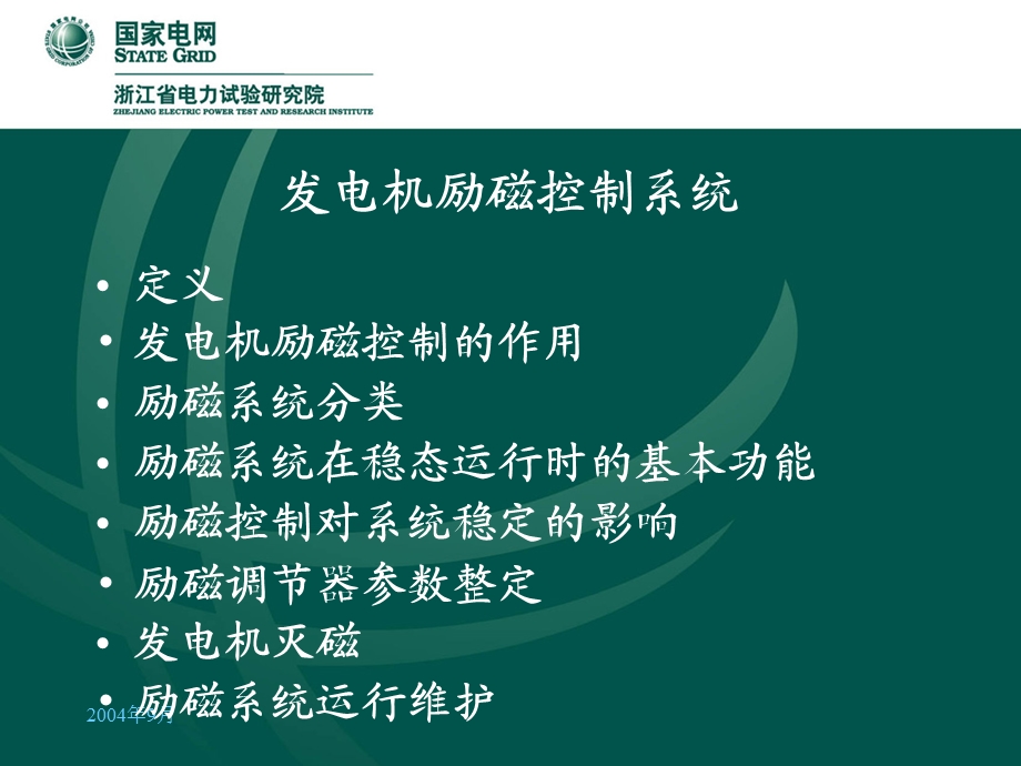 发电机励磁系统原理、参数整定及运行维护ppt课件.ppt_第2页