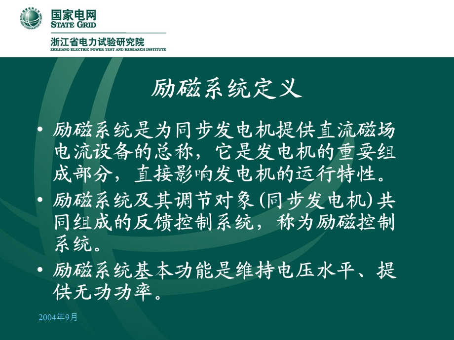 发电机励磁系统原理、参数整定及运行维护ppt课件.ppt_第3页