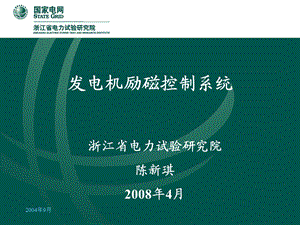 发电机励磁系统原理、参数整定及运行维护ppt课件.ppt