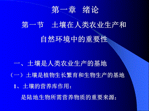 土壤圈的意义及作用ppt课件.ppt