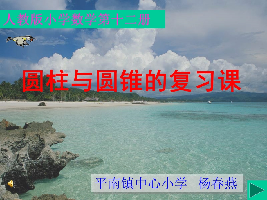 圆柱与圆锥的复习课ppt课件(人教课标版六年级下册数学课件).ppt_第1页