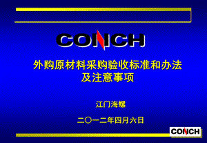 外购原材料采购验收标准和方法及注意事项ppt课件.ppt