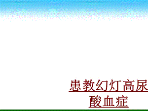 医学患教幻灯高尿酸血症专题ppt课件.ppt