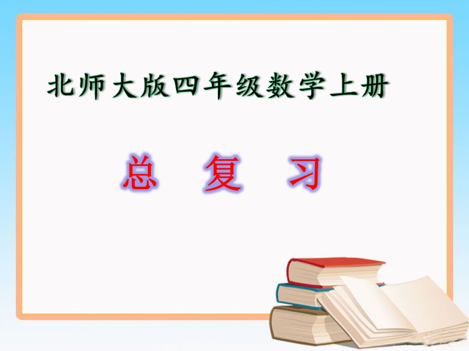 北师大版四年级数学上册《总复习》课件.ppt_第1页