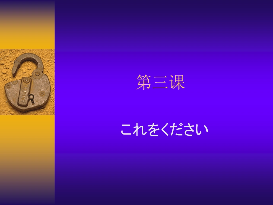 大家的日语1第3课ppt课件.ppt_第1页