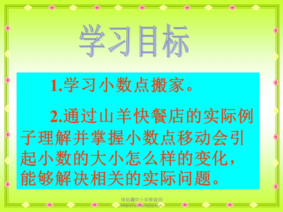 北师大版四年级下册数学《小数点搬家PPT课件》公开课教学.ppt_第2页