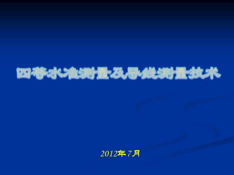 四等水准及导线测量技术ppt课件.ppt_第1页