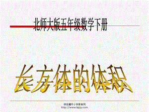 北师大版小学五年级下册数学《长方体的体积》ppt课件.ppt