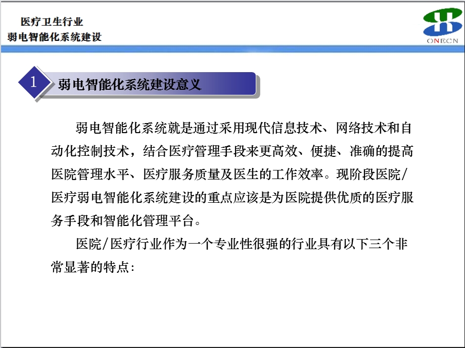 医疗卫生行业弱电智能化系统规划介绍ppt课件.ppt_第3页