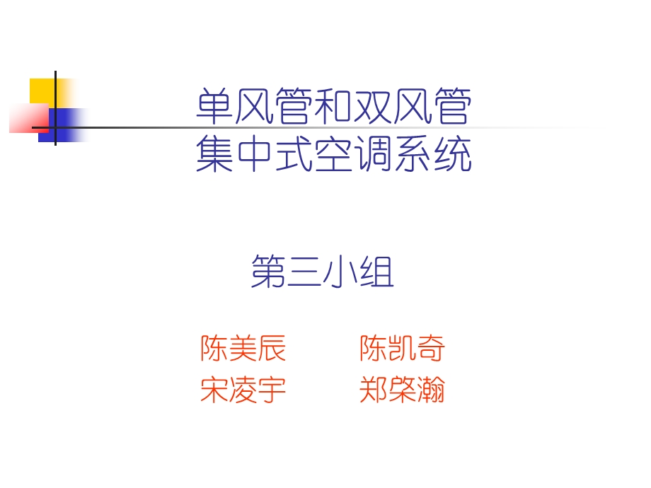 单风管和双风管集中式空调系统ppt课件.ppt_第1页