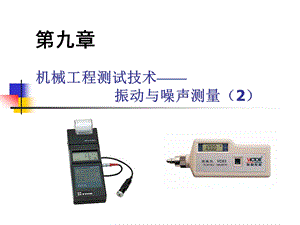 噪声测量仪器ppt课件.ppt