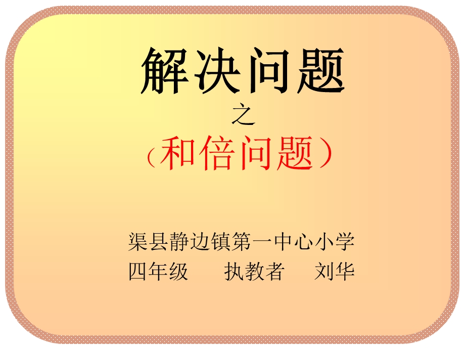 和倍问题课件.ppt_第1页