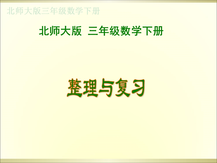 北师大版三年级下册数学《整理与复习》ppt课件.ppt_第1页