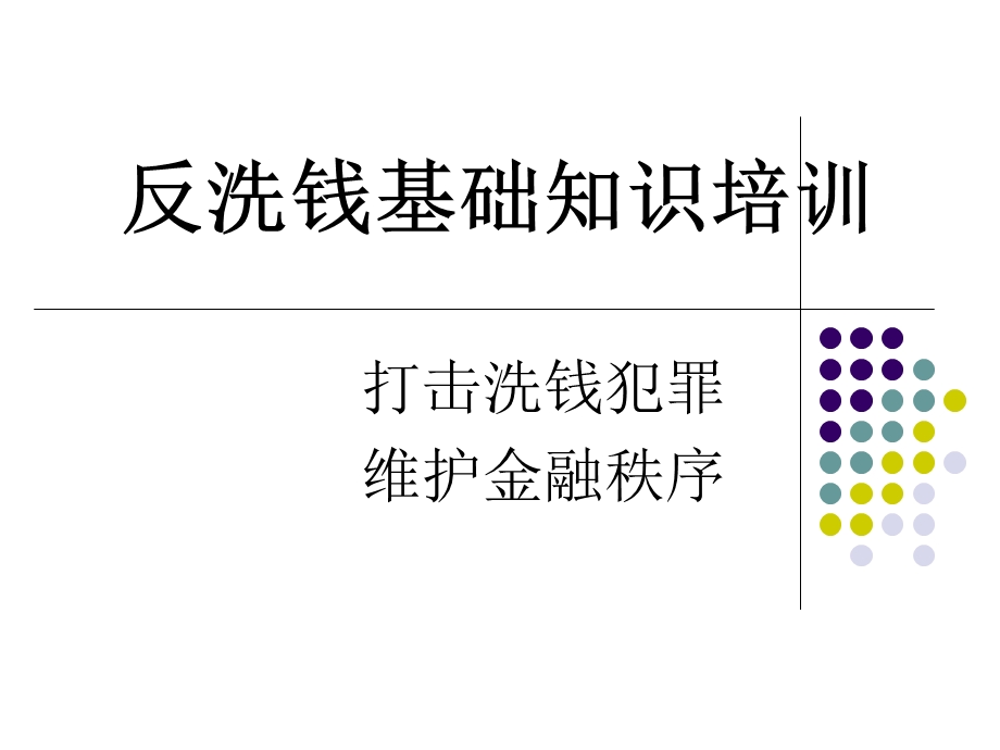 反洗钱基础知识培训ppt课件(新员工入职反洗钱培训).ppt_第1页