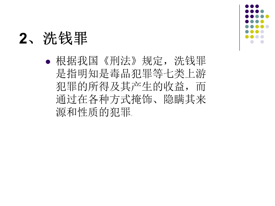 反洗钱基础知识培训ppt课件(新员工入职反洗钱培训).ppt_第3页