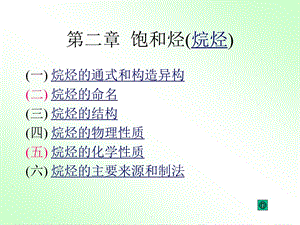 大学有机化学饱和烃ppt课件.ppt