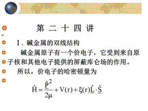 北京大学量子力学ppt课件 第24讲.ppt