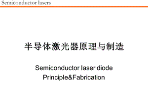 半导体激光器原理ppt课件.ppt