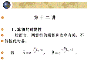 北京大学量子力学ppt课件 第12讲.ppt