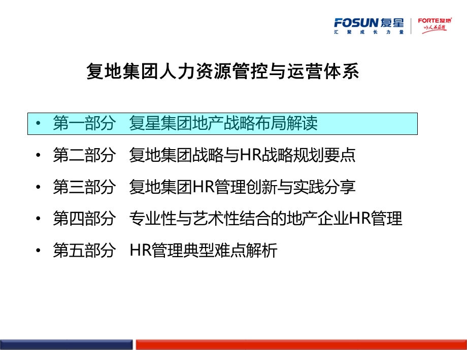 复地集团人力资源管控与运营体系ppt课件.ppt_第3页