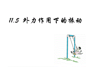 外力作用下的振动ppt课件.ppt