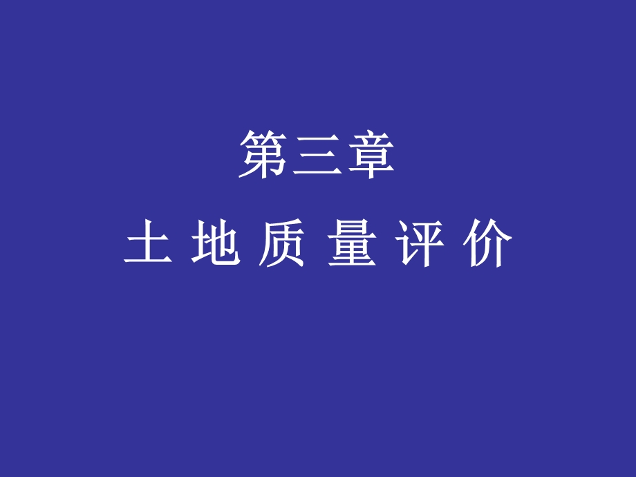 土地资源评价的作用ppt课件.ppt_第1页